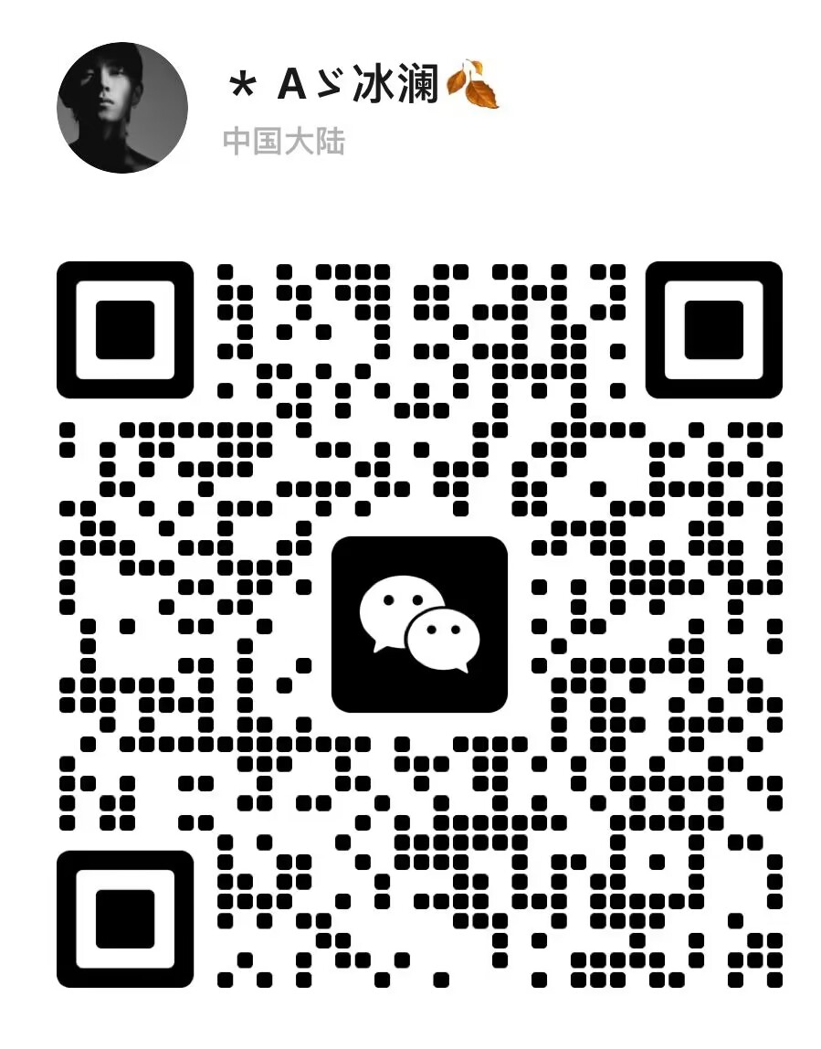 扫码添加微信|冰澜日记